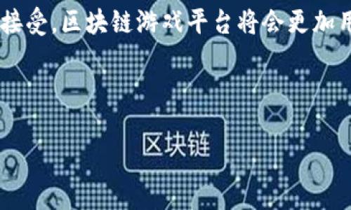 区块链游戏平台是指基于区块链技术构建的在线游戏平台。这类平台利用区块链的去中心化特性和不可篡改性，提供更加公平、安全和透明的游戏体验。通过智能合约和加密货币的应用，玩家可以在这些平台上进行游戏、交易和募集资金等。

### 区块链游戏平台的基本特征

1. **去中心化**：区块链游戏平台的核心特征之一是去中心化。传统游戏通常由单一的公司或服务器进行控制，而区块链游戏平台则分布在全球的多个节点上，减少了对第三方的依赖。

2. **透明性**：所有游戏的数据、交易和活动都是记录在区块链上的，任何人都可以查看。这种透明性增加了公共信任，玩家可以方便地验证游戏的公平性。

3. **安全性**：由于区块链的加密特性，玩家的账户和资产安全性得到提高，减少了黑客攻击和数据泄露的风险。

4. **玩家所有权**：玩家可以真正拥有他们在游戏中获得的资产，比如虚拟物品、货币等。这些资产可以在不同的游戏中使用或通过交易所进行交易。

5. **经济激励**：许多区块链游戏平台通过激励机制来鼓励玩家参与游戏，玩家可以通过游戏获得加密货币或其他奖励，形成良性循环。

### 区块链游戏平台的应用实例

一些知名的区块链游戏平台，包括但不限于：

- **CryptoKitties**：一个以养猫为主题的游戏，玩家可以购买、繁育和交易虚拟猫，所有猫的所有权和交易记录都在区块链上公开。

- **Decentraland**：一个虚拟现实平台，用户可以购买土地，建造虚拟建筑，参与社交互动，同时通过交易所进行买卖。

- **Axie Infinity**：结合了收集、战斗和英雄养成等元素的游戏，玩家可以获得加密代币，并在游戏内支持经济的循环。

### 区块链游戏平台的优势与挑战

#### 优势

- **降低欺诈风险**：由于区块链的透明性和不可篡改性，游戏的结果更加公平，不易出现欺诈行为。
  
- **全球化参与**：区块链技术使得来自不同国家的玩家可以无缝相互交易，促进跨国游戏互动。

- **经济多样性**：玩家不仅可以参与游戏，还可以进行投资，通过持有游戏内资产增值，形成多元化经济。

#### 挑战

- **技术门槛**：对于一些非技术玩家，区块链和加密货币的使用可能有一定的学习成本。

- **监管问题**：区块链游戏的合规性和监管问题仍旧模糊，可能面对法律挑战。

- **市场波动**：虚拟资产价值的波动性可能对玩家的收益造成影响，玩家需要具备一定的风险意识。

### 相关问题

#### 1. 区块链游戏平台如何确保游戏的公平性？

区块链游戏平台通过透明的交易记录和不可篡改的数据结构来确保游戏的公平性。所有的游戏数据，包括交易、战斗结果和物品生成，都被记录在区块链上，玩家和平台方都无法改变这些数据。例如，在某些平台中，游戏机制可能是公开的，任何人都可以对其进行审核，从而确保每个玩家得到的机会和奖励是公平的。此外，有些平台还会使用随机数生成算法（如Oracles）来确保游戏结果的随机性和公平性。

#### 2. 如何在区块链游戏平台上进行资产交易？

在区块链游戏平台上，玩家可以通过智能合约进行资产交易。玩家持有的虚拟物品或货币会以代币的形式存在于区块链上。在进行交易时，玩家可以通过支付一定的加密货币，来换取对方的虚拟资产。所有交易都会立即记录在区块链上，保证交易的透明性和安全性。值得注意的是，不同区块链平台可能采用不同的代币标准（如ERC-721、ERC-1155等），玩家在进行交易时需要关注这些细节。

#### 3. 区块链游戏平台会如何影响玩家的游戏体验？

区块链游戏平台将改变传统游戏的体验，主要体现在资产的真正拥有权、社区驱动的玩法和全新的经济模式。玩家在区块链游戏中可以真正拥有游戏中的资产，这意味着他们可以将这些资产转移到其他平台或出售。而社区驱动的玩法则鼓励玩家参与游戏的开发和，促进社区的互动和建设。此外，独特的经济模式使得玩家可以通过游戏产出收益，增加参与的动力。在这样的环境中，玩家的游戏体验不仅仅限于娱乐，更是参与了一个充满可能的经济生态。

#### 4. 区块链游戏平台的未来发展趋势是什么？

区块链游戏平台的未来将会向着更高的可扩展性、用户友好性和多样化经济体系发展。随着技术的不断进步，区块链的交易速度和处理能力将不断提高，使得大规模的玩家同时参与成为可能。此外，随着更多用户的理解和接受，区块链游戏平台将会更加用户友好，降低准入门槛。最后，随着DAOs（去中心化自治组织）和Play-to-Earn（边玩边赚）模式的发展，未来的区块链游戏平台将形成一个开放的生态系统，玩家不仅可以享受游戏，还能通过参与经济活动，获得更多收益。

### 结论

区块链游戏平台的出现，为游戏产业带来了全面的变革。尽管既存在优势，也充满挑战，但其潜力不容小觑。随着技术的演进及社区的不断发展，区块链游戏平台将逐步成为未来游戏产业的重要组成部分。