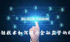 区块链技术如何提升金融监管的效果？