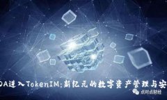 ADA进入TokenIM：新纪元的数字资产管理与安全