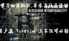Tokenim 是一个创新的去中心化金融（DeFi）平台，
