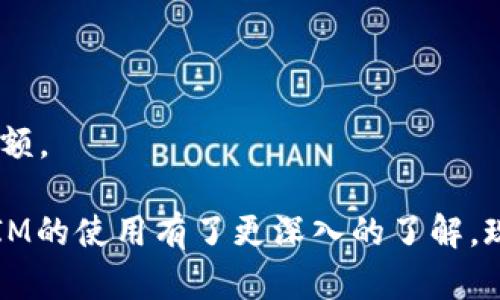 : 轻松生成您的TokenIM余额，掌握数字资产管理新方式

关键词: TokenIM, 数字资产, 余额生成

内容简介: 
在数字货币交易的围城中，TokenIM已成为众多投资者的重要工具。无论您是初入交易的新人，还是经验丰富的老手，TokenIM都能为您提供便利和高效的资产管理体验。本文将详细介绍如何生成TokenIM余额，使用TokenIM的优势，以及相关的操作步骤和注意事项。

什么是TokenIM？
TokenIM是一款数字资产管理工具，旨在帮助用户管理各种数字货币账户及其资产。它不仅支持多种主流数字货币，还提供了简单易用的操作界面，用户可以方便地查看和管理自己的资产，同时实现快速交易。TokenIM以其安全性和灵活性，吸引了广泛的用户群体。

TokenIM的主要功能与优势
TokenIM以其强大的功能赢得了用户的信赖，主要包括以下几个方面：

1. **资产管理**：用户可以通过TokenIM方便地管理多种数字货币，实时查看资产变化。

2. **交易便利**：TokenIM提供一站式交易服务，用户只需通过简单的操作即可完成买卖，无需繁琐的操作流程。

3. **安全保障**：TokenIM采用先进的安全措施，包括多重身份验证和数据加密，确保用户资产的安全性。

4. **用户友好界面**：TokenIM的设计考虑到用户体验，界面，即使是新手也能够快速上手。

如何生成TokenIM余额？
生成TokenIM余额的过程实际上相对简单，以下是详细步骤：

1. **下载与安装**：首先，您需要在官方网站或应用商店下载TokenIM应用，并按照步骤完成安装。确保从合法途径获取软件，以保障安全性。

2. **创建账户**：打开应用后，您需创建一个新账户。系统会要求您输入一些基本信息，并进行身份验证。在此过程中，请务必牢记账户密码和恢复助记词。

3. **充值资金**：注册完成后，您需要通过转账的方式将资金充值至TokenIM账户。您可以选择BTC、ETH等多种数字货币进行充值，转换方式也很灵活。

4. **生成余额**：充值完成后，TokenIM会将对应金额的余额显示在您的账户中，用户可随时查看和使用。

生成TokenIM余额常见问题解答
在使用TokenIM的过程中，用户可能会遇到一些问题。以下是一些常见问题以及解答：

问题1：TokenIM是否支持所有数字货币？
TokenIM支持的数字货币已经涵盖了众多主流币种，但并非所有币种都可以使用。您需要在注册时查看支持的货币列表，确保您的资产可以被管理。其支持的币种通常包括比特币、以太坊、Litecoin等。如果您有兴趣管理其他资产，建议定期查阅TokenIM的更新消息。

问题2：在TokenIM上充值有哪些注意事项？
充值是用户使用TokenIM的重要一步。在进行充值前，您需要注意以下几点：

1. **确认地址**：确保您输入的充值地址准确无误，错误的地址将导致资金的损失。

2. **交易费用**：不同的币种在充值时会有不同的交易费用，提前了解相关费用有助于您掌握资金流动情况。

3. **充值额度**：某些数字货币可能会有限制充入额度，建议在充值前仔细查看相关规定。

问题3：TokenIM如何确保用户信息安全？
在数字资产交易中，信息安全是大家最为关心的问题。TokenIM为了保护用户隐私，采取了多种安全措施：

1. **数据加密**：用户信息和交易记录都采用高级加密技术，有效防止数据泄露。

2. **多重身份验证**：用户在登录和交易时，会经历多重身份验证过程，进一步提升安全性。

3. **定期审计**：TokenIM会定期进行系统安全审计，及时发现潜在的安全隐患，并加以修复。

问题4：在使用TokenIM时，如何进行交易？
交易是TokenIM的核心功能之一，其过程十分直观，主要步骤包括：

1. **选择交易对**：在交易页面，用户可选择想要交易的币对。

2. **设置交易参数**：输入您想要的交易金额和价格，系统会自动显示当前市场价格。

3. **确认交易**：在确认交易信息无误后，用户可以点击确认按钮完成交易。系统会迅速处理交易请求，并更新账户余额。

1987年，TokenIM让数字资产的管理变得简单便捷。无论是初学者还是专业投资者，通过本文的介绍，相信您对TokenIM的使用有了更深入的了解。现在就开始生成您的TokenIM余额，掌握数字资产管理新方式！