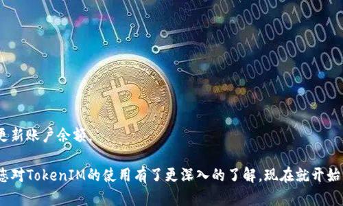 : 轻松生成您的TokenIM余额，掌握数字资产管理新方式

关键词: TokenIM, 数字资产, 余额生成

内容简介: 
在数字货币交易的围城中，TokenIM已成为众多投资者的重要工具。无论您是初入交易的新人，还是经验丰富的老手，TokenIM都能为您提供便利和高效的资产管理体验。本文将详细介绍如何生成TokenIM余额，使用TokenIM的优势，以及相关的操作步骤和注意事项。

什么是TokenIM？
TokenIM是一款数字资产管理工具，旨在帮助用户管理各种数字货币账户及其资产。它不仅支持多种主流数字货币，还提供了简单易用的操作界面，用户可以方便地查看和管理自己的资产，同时实现快速交易。TokenIM以其安全性和灵活性，吸引了广泛的用户群体。

TokenIM的主要功能与优势
TokenIM以其强大的功能赢得了用户的信赖，主要包括以下几个方面：

1. **资产管理**：用户可以通过TokenIM方便地管理多种数字货币，实时查看资产变化。

2. **交易便利**：TokenIM提供一站式交易服务，用户只需通过简单的操作即可完成买卖，无需繁琐的操作流程。

3. **安全保障**：TokenIM采用先进的安全措施，包括多重身份验证和数据加密，确保用户资产的安全性。

4. **用户友好界面**：TokenIM的设计考虑到用户体验，界面，即使是新手也能够快速上手。

如何生成TokenIM余额？
生成TokenIM余额的过程实际上相对简单，以下是详细步骤：

1. **下载与安装**：首先，您需要在官方网站或应用商店下载TokenIM应用，并按照步骤完成安装。确保从合法途径获取软件，以保障安全性。

2. **创建账户**：打开应用后，您需创建一个新账户。系统会要求您输入一些基本信息，并进行身份验证。在此过程中，请务必牢记账户密码和恢复助记词。

3. **充值资金**：注册完成后，您需要通过转账的方式将资金充值至TokenIM账户。您可以选择BTC、ETH等多种数字货币进行充值，转换方式也很灵活。

4. **生成余额**：充值完成后，TokenIM会将对应金额的余额显示在您的账户中，用户可随时查看和使用。

生成TokenIM余额常见问题解答
在使用TokenIM的过程中，用户可能会遇到一些问题。以下是一些常见问题以及解答：

问题1：TokenIM是否支持所有数字货币？
TokenIM支持的数字货币已经涵盖了众多主流币种，但并非所有币种都可以使用。您需要在注册时查看支持的货币列表，确保您的资产可以被管理。其支持的币种通常包括比特币、以太坊、Litecoin等。如果您有兴趣管理其他资产，建议定期查阅TokenIM的更新消息。

问题2：在TokenIM上充值有哪些注意事项？
充值是用户使用TokenIM的重要一步。在进行充值前，您需要注意以下几点：

1. **确认地址**：确保您输入的充值地址准确无误，错误的地址将导致资金的损失。

2. **交易费用**：不同的币种在充值时会有不同的交易费用，提前了解相关费用有助于您掌握资金流动情况。

3. **充值额度**：某些数字货币可能会有限制充入额度，建议在充值前仔细查看相关规定。

问题3：TokenIM如何确保用户信息安全？
在数字资产交易中，信息安全是大家最为关心的问题。TokenIM为了保护用户隐私，采取了多种安全措施：

1. **数据加密**：用户信息和交易记录都采用高级加密技术，有效防止数据泄露。

2. **多重身份验证**：用户在登录和交易时，会经历多重身份验证过程，进一步提升安全性。

3. **定期审计**：TokenIM会定期进行系统安全审计，及时发现潜在的安全隐患，并加以修复。

问题4：在使用TokenIM时，如何进行交易？
交易是TokenIM的核心功能之一，其过程十分直观，主要步骤包括：

1. **选择交易对**：在交易页面，用户可选择想要交易的币对。

2. **设置交易参数**：输入您想要的交易金额和价格，系统会自动显示当前市场价格。

3. **确认交易**：在确认交易信息无误后，用户可以点击确认按钮完成交易。系统会迅速处理交易请求，并更新账户余额。

1987年，TokenIM让数字资产的管理变得简单便捷。无论是初学者还是专业投资者，通过本文的介绍，相信您对TokenIM的使用有了更深入的了解。现在就开始生成您的TokenIM余额，掌握数字资产管理新方式！