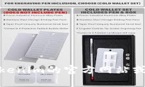 Tokenim是否支持Cardano（ADA）取决于它的具体功能和集成情况。为了获取最新和准确的信息，请访问Tokenim的官方网站或相关渠道，以确认其对ADA及其他加密货币的支持状态。如果你有其他问题或需要更具体的信息，请告诉我！