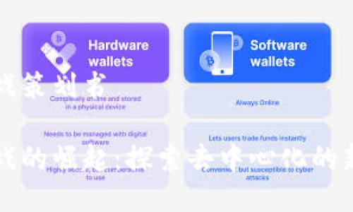 区块链游戏策划书

区块链游戏的崛起：探索去中心化的新游戏世界