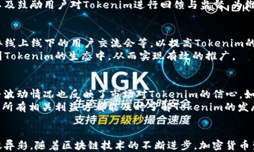
  如何将 Tokenim 添加到 HECO 网络——详细指南 / 

关键词
 guanjianci Tokenim, HECO网络, 加密货币 /guanjianci 

引言
在如今数字化快速发展的时代，加密货币的使用逐渐深入到人们的生活中。Tokenim作为一种新兴的数字资产，在区块链的众多平台中展现了其独特的优势。HECO（Huobi Eco Chain）作为一个高效的公链平台，不断吸引着各类优质的数字资产流入，以提升生态环境的多样性和活跃度。本文将详细阐述如何将Tokenim添加到HECO网络的具体步骤，以及实施过程中可能遇到的挑战与解决方案。

Tokenim的概述
Tokenim是一种基于区块链技术的数字资产，它具备透明性、去中心化以及高效率等特性。Tokenim的设计初衷是为了改善传统金融系统中的一些瓶颈，例如交易效率低、信息不对称等问题。通过Tokenim，用户可以更加便利地参与到全球的经济活动中，无论
是商品交易、数字投资，还是各种金融服务。而HECO作为火币集团推出的公链，已经建立起了一系列高效的交易系统、智能合约功能，为Tokenim的运作提供了良好的基础设施。

HECO网络的特点
HECO网络具有诸多优势，使其成为区块链项目的理想选择。首先，HECO网络的交易速度非常快，支持高并发交易，能够满足用户在使用Tokenim时的需求。其次，HECO的交易费用相对较低，相比于以太坊等主流公链，HECO的手续费要具备更强的竞争优势。同时，HECO网络还支持智能合约，这使得Tokenim能够在HECO生态中进行多样化的应用，比如去中心化金融（DeFi）、预测市场等。

如何将Tokenim添加到HECO网络
将Tokenim添加到HECO网络的过程分为几个步骤，以下是详细说明：
strong步骤一：准备相关工具和账户/strong
首先，确保你拥有HECO网络的一个钱包账户，比如MetaMask、TokenPocket等，并已正确连接到HECO主网。你可以在官方网站上下载并安装相应的钱包。创建或导入账户后，你需要向该钱包转入一些HECO（HT）代币，以支付未来所有的交易费用和其他操作。

strong步骤二：编写智能合约/strong
Tokenim在HECO网络上的运行需要一个智能合约。开发者可以使用Solidity语言编写智能合约，以定义Tokenim的基本属性，例如名称、符号、总供应量和可转让性。合约编写完成后，进行本地测试确保其功能正常。

strong步骤三：部署智能合约到HECO网络/strong
使用Truffle或Hardhat等工具将编写好的智能合约部署到HECO网络。这一步需要连接到HECO网络节点，通常需要配置HECO的RPC接口信息，并使用钱包中的HECO（HT）代币支付相关的部署费用。

strong步骤四：确认合约部署成功/strong
智能合约部署后，可以通过区块链浏览器查询该合约地址，以确认合约已经成功在HECO网络上发布。确保合约地址、交易哈希以及其他参数显示正常，表示你已成功将Tokenim放入HECO网络。

strong步骤五：测试Tokenim转账与交易/strong
在合约部署完后，可以进行Tokenim的转账与交易测试。使用已经连接到HECO网络的钱包进行代币的转账，观察交易是否正常，为后续的大规模使用做好准备。

可能遇到的问题
在将Tokenim添加到HECO网络的过程中，可能会面临一些技术性问题和挑战。以下是一些常见问题及其解决方案：

问题一：如何解决智能合约的稳定性问题？
在区块链开发中，智能合约的稳定性和安全性极为重要。智能合约中的任何一个小错误，都可能导致巨大的损失。因而，确保合约的稳定性至关重要。
首先，开发者应当在编写智能合约时，遵循最佳实践，并对代码进行全面的审计。在开发过程中，可以应用单元测试和集成测试来确保合约各个函数的正常运行。其次，可以使用静态分析工具如MythX、Slither等，对合约的代码进行自动化检查，查找潜在的漏洞和逻辑错误。最后，为应急情况准备多重签名和备份机制，以防合约出现异常情况后，及时进行处理。

问题二：如何保障Tokenim的用户安全？
在Tokenim的交易和使用过程中，用户的安全是最为重要的议题。用户的私钥信息需妥善保管，避免因私钥泄露而导致代币的丢失。使用硬件钱包、双重身份验证等方法，都可以有效保护用户资产的安全。
另外，开发者在设计Tokenim的交易机制时，也需考虑到用户的安全。例如，设计合理的手续费结构以及限额，避免用户一不小心就遭遇巨额损失。此外，公开透明的交易记录，以及鼓励用户对Tokenim进行回馈与监督，为维护安全环境也能起到积极的作用。

问题三：Tokenim在HECO网络上的市场如何推广？
Tokenim的成功不仅依赖于其技术与安全性，良好的市场推广也是必不可少的一环。推广Tokenim时，可以考虑多种营销策略，例如社交媒体推广、与知名区块链项目合作、举办线上线下的用户交流会等，以提高Tokenim的知名度。
此外，社区的建设也非常重要，用户之间的互动与反馈能够促进Tokenim的持续发展。通过开设Tokenim的主题论坛、发布博客文章、制作视频教程等方式，吸引更多用户参与到Tokenim的生态中，从而实现有效的推广。

问题四：如何评估Tokenim在HECO网络的整体表现？
为了评估Tokenim在HECO网络中的表现，开发者和用户需要关注几个方面的数据与指标。首先，交易量和活跃用户数可以作为衡量Tokenim受欢迎程度的直接指标；其次，价格波动情况也反映了市场对Tokenim的信心。如果价格稳定或逐渐上升，说明Tokenim的市场需求较好。
同时，社区的反馈与互动也是评估之中的关键一环。积极的社区氛围和用户的忠诚度能够在很大程度上推动Tokenim的发展。最后，定期进行透明的项目审计和报告发布，使得所有相关利益方都能及时了解Tokenim的发展状况，对其未来进行合理的规划。

总结
将Tokenim添加到HECO网络的过程是一个复杂但令人兴奋的任务。通过清晰明确的步骤、积极处理可能出现的问题，以及持续的市场推广，Tokenim有潜力在HECO网络中大放异彩。随着区块链技术的不断进步，加密货币生态的多样化将为Tokenim等数字资产创造出更多的机遇与挑战。