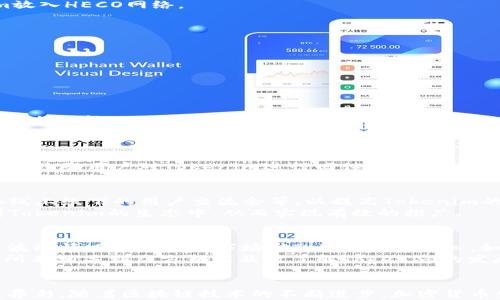 
  如何将 Tokenim 添加到 HECO 网络——详细指南 / 

关键词
 guanjianci Tokenim, HECO网络, 加密货币 /guanjianci 

引言
在如今数字化快速发展的时代，加密货币的使用逐渐深入到人们的生活中。Tokenim作为一种新兴的数字资产，在区块链的众多平台中展现了其独特的优势。HECO（Huobi Eco Chain）作为一个高效的公链平台，不断吸引着各类优质的数字资产流入，以提升生态环境的多样性和活跃度。本文将详细阐述如何将Tokenim添加到HECO网络的具体步骤，以及实施过程中可能遇到的挑战与解决方案。

Tokenim的概述
Tokenim是一种基于区块链技术的数字资产，它具备透明性、去中心化以及高效率等特性。Tokenim的设计初衷是为了改善传统金融系统中的一些瓶颈，例如交易效率低、信息不对称等问题。通过Tokenim，用户可以更加便利地参与到全球的经济活动中，无论
是商品交易、数字投资，还是各种金融服务。而HECO作为火币集团推出的公链，已经建立起了一系列高效的交易系统、智能合约功能，为Tokenim的运作提供了良好的基础设施。

HECO网络的特点
HECO网络具有诸多优势，使其成为区块链项目的理想选择。首先，HECO网络的交易速度非常快，支持高并发交易，能够满足用户在使用Tokenim时的需求。其次，HECO的交易费用相对较低，相比于以太坊等主流公链，HECO的手续费要具备更强的竞争优势。同时，HECO网络还支持智能合约，这使得Tokenim能够在HECO生态中进行多样化的应用，比如去中心化金融（DeFi）、预测市场等。

如何将Tokenim添加到HECO网络
将Tokenim添加到HECO网络的过程分为几个步骤，以下是详细说明：
strong步骤一：准备相关工具和账户/strong
首先，确保你拥有HECO网络的一个钱包账户，比如MetaMask、TokenPocket等，并已正确连接到HECO主网。你可以在官方网站上下载并安装相应的钱包。创建或导入账户后，你需要向该钱包转入一些HECO（HT）代币，以支付未来所有的交易费用和其他操作。

strong步骤二：编写智能合约/strong
Tokenim在HECO网络上的运行需要一个智能合约。开发者可以使用Solidity语言编写智能合约，以定义Tokenim的基本属性，例如名称、符号、总供应量和可转让性。合约编写完成后，进行本地测试确保其功能正常。

strong步骤三：部署智能合约到HECO网络/strong
使用Truffle或Hardhat等工具将编写好的智能合约部署到HECO网络。这一步需要连接到HECO网络节点，通常需要配置HECO的RPC接口信息，并使用钱包中的HECO（HT）代币支付相关的部署费用。

strong步骤四：确认合约部署成功/strong
智能合约部署后，可以通过区块链浏览器查询该合约地址，以确认合约已经成功在HECO网络上发布。确保合约地址、交易哈希以及其他参数显示正常，表示你已成功将Tokenim放入HECO网络。

strong步骤五：测试Tokenim转账与交易/strong
在合约部署完后，可以进行Tokenim的转账与交易测试。使用已经连接到HECO网络的钱包进行代币的转账，观察交易是否正常，为后续的大规模使用做好准备。

可能遇到的问题
在将Tokenim添加到HECO网络的过程中，可能会面临一些技术性问题和挑战。以下是一些常见问题及其解决方案：

问题一：如何解决智能合约的稳定性问题？
在区块链开发中，智能合约的稳定性和安全性极为重要。智能合约中的任何一个小错误，都可能导致巨大的损失。因而，确保合约的稳定性至关重要。
首先，开发者应当在编写智能合约时，遵循最佳实践，并对代码进行全面的审计。在开发过程中，可以应用单元测试和集成测试来确保合约各个函数的正常运行。其次，可以使用静态分析工具如MythX、Slither等，对合约的代码进行自动化检查，查找潜在的漏洞和逻辑错误。最后，为应急情况准备多重签名和备份机制，以防合约出现异常情况后，及时进行处理。

问题二：如何保障Tokenim的用户安全？
在Tokenim的交易和使用过程中，用户的安全是最为重要的议题。用户的私钥信息需妥善保管，避免因私钥泄露而导致代币的丢失。使用硬件钱包、双重身份验证等方法，都可以有效保护用户资产的安全。
另外，开发者在设计Tokenim的交易机制时，也需考虑到用户的安全。例如，设计合理的手续费结构以及限额，避免用户一不小心就遭遇巨额损失。此外，公开透明的交易记录，以及鼓励用户对Tokenim进行回馈与监督，为维护安全环境也能起到积极的作用。

问题三：Tokenim在HECO网络上的市场如何推广？
Tokenim的成功不仅依赖于其技术与安全性，良好的市场推广也是必不可少的一环。推广Tokenim时，可以考虑多种营销策略，例如社交媒体推广、与知名区块链项目合作、举办线上线下的用户交流会等，以提高Tokenim的知名度。
此外，社区的建设也非常重要，用户之间的互动与反馈能够促进Tokenim的持续发展。通过开设Tokenim的主题论坛、发布博客文章、制作视频教程等方式，吸引更多用户参与到Tokenim的生态中，从而实现有效的推广。

问题四：如何评估Tokenim在HECO网络的整体表现？
为了评估Tokenim在HECO网络中的表现，开发者和用户需要关注几个方面的数据与指标。首先，交易量和活跃用户数可以作为衡量Tokenim受欢迎程度的直接指标；其次，价格波动情况也反映了市场对Tokenim的信心。如果价格稳定或逐渐上升，说明Tokenim的市场需求较好。
同时，社区的反馈与互动也是评估之中的关键一环。积极的社区氛围和用户的忠诚度能够在很大程度上推动Tokenim的发展。最后，定期进行透明的项目审计和报告发布，使得所有相关利益方都能及时了解Tokenim的发展状况，对其未来进行合理的规划。

总结
将Tokenim添加到HECO网络的过程是一个复杂但令人兴奋的任务。通过清晰明确的步骤、积极处理可能出现的问题，以及持续的市场推广，Tokenim有潜力在HECO网络中大放异彩。随着区块链技术的不断进步，加密货币生态的多样化将为Tokenim等数字资产创造出更多的机遇与挑战。