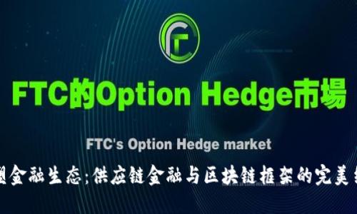 重塑金融生态：供应链金融与区块链框架的完美结合