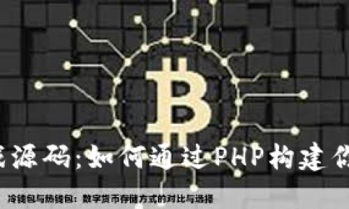  区块链游戏源码：如何通过PHP构建你的虚拟世界