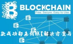 : Tokenim收款成功却未到账？解决方案与常见问题