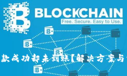 : Tokenim收款成功却未到账？解决方案与常见问题解析