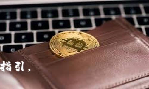 得意  
   tokenim转账到欧易手续费详解  
/得意  
  
   tokenim, 欧易, 转账手续费  
/guanjianci  

在数字货币的发展中，转账交易成为用户获取和使用加密资产的重要手段。其中，tokenim和欧易都是备受用户关注的平台，它们各自的特点和优势吸引了众多投资者和用户。然而，在进行转账交易时，手续费始终是一个不容忽视的因素。一方面，它直接影响到用户的交易成本，另一方面，手续费的不同也可能影响用户的交易决策。本文将详细探讨tokenim转账到欧易时的手续费以及相关的操作流程、注意事项等，帮助用户更好地理解这一过程。

一、什么是tokenim和欧易？  
在深入了解tokenim转账到欧易的手续费之前，我们需要先对这两个平台有个基本的认识。  

tokenim是一个去中心化的交易平台，提供丰富的数字资产交易对，用户可以安全、便捷地进行数字货币的购买、卖出和转账等操作。tokenim还具备智能合约的功能，使得交易的透明性和安全性更有保障。  

而欧易（OKEx）则是全球领先的数字资产交易平台之一，用户在这里不仅可以进行现货交易、合约交易，还能够参与各种金融产品和服务。欧易以其高流动性和多样化的交易选项而闻名，成为了许多投资者的重要选择。  

二、tokenim转账到欧易的手续费概述  
对于用户而言，进行tokenim转账到欧易时所涉及的手续费是一个重要参考因素。手续费的高低常常会影响用户选择转账的时机和金额。  

在一般情况下，tokenim转账到欧易所需支付的手续费主要包括两部分：一部分是tokenim平台的转账手续费，另一部分是欧易平台接收资金时可能会产生的手续费。  

具体的手续费标准可能会根据市场情况、币种类型以及网络繁忙程度有所不同。用户在进行转账之前，建议先查询tokenim和欧易的官方网站或者客服频道，了解最新的手续费政策。 

三、如何进行tokenim转账到欧易  
tokenim转账到欧易的步骤相对简单，下面将逐步介绍操作流程。  

ol  
   listrong准备工作：/strong在进行转账之前，确保您已经在tokenim和欧易两个平台上完成注册，并通过实名认证。同时，请确保您在tokenim平台上有足够的余额进行转账。/li  
   listrong获取欧易钱包地址：/strong 登录您的欧易账户，找到“资产”选项，然后选择要充值的数字货币，点击“充值”按钮。在弹出的窗口中，将显示您对应数字货币的钱包地址，请记得复制该地址。/li  
   listrong在tokenim进行转账：/strong登录tokenim账户，找到您要转账的数字货币，点击“转账”按钮。在相应的输入框中粘贴您从欧易复制的地址，并输入要转账的金额。请仔细核对地址无误，确认无误后提交转账请求。/li  
   listrong等待到账：/strong转账成功后，您可以在欧易账户中查看您的资产变化。根据不同币种和网络状况，到账时间可能会有所不同，一般及时到账，但也有可能会产生延迟。/li  
/ol

四、转账过程中的注意事项  
在进行tokenim转账到欧易的过程中，有一些重点需要特别注意，以确保转账的安全和顺利。  

ul  
   listrong确认地址：/strong一旦转账操作开始，请务必仔细核对目标地址是否正确。任何错误的地址都可能导致资金的永久损失。/li  
   listrong手续费选择：/strong选择适当的手续费可以影响转账速度。如果选择的手续费过低，可能导致转账延迟，尤其在网络繁忙时，手续费的合理设置显得更为重要。/li  
   listrong保持网络稳定：/strong在进行转账操作时，确保网络的稳定性，避免因网络问题导致的转账失败。/li  
   listrong小额测试：/strong若您是首次进行tokenim转账到欧易，可以考虑先进行小额测试，确认资金能够顺利到账后再进行大额转账。/li  
/ul

五、可能面临的问题及解决方案  
在进行tokenim转账到欧易的过程中，用户可能会面临一些常见的问题。我们将一一列举并提供解决方案。

问题1：转账不到账怎么办？  
在转账完成后，用户常常希望立即在欧易看到转账到账的通知。然而，由于网络拥堵或其他原因，转账可能会有延迟。如果转账长时间未到账，可以按照以下步骤处理：  

ul  
   listrong确认交易状态：/strong首先，用户可以在tokenim平台中查看转账的详细信息，比如交易ID、状态等。如果状态显示“成功”，则说明已提交至区块链。/li  
   listrong检查区块链确认：/strong用户可以通过相关区块链浏览器查询转账记录，确认资金是否已经被网络确认。如果确认已到账但欧易未显示，可能是系统的问题。/li  
   listrong联系客户支持：/strong如果依然未解决问题，建议联系欧易或tokenim的客服支持，提供必要的交易信息，他们将帮助您查找原因。/li  
/ul

问题2：手续费过高如何解决？  
手续费的高低不仅取决于平台，还受市场行情的影响。在手续费较高的情况下，用户可以尝试以下方法：  

ul  
   listrong选择合适的时间：/strong在不同的时期内，手续费可能会有所波动。通常在市场活跃且交易量大时，手续费会稍高。用户可选择交易量较小的时段进行转账，以获取更低手续费。/li  
   listrong查看不同币种手续费：/strong有些币种的转账手续费相对较低，用户可以考虑使用手续费较低的币种进行交易。/li  
   listrong比较多种平台：/strong若tokenim和欧易的手续费较高，用户还可以考虑使用其他交易平台进行转账，寻找更合适的手续费标准。/li  
/ul

问题3：转账失败的原因及处理？  
尽管转账过程看似简单，但在转账过程中可能会遇到失败的情况。转账失败可能由多种原因导致，解决方法如下：  

ul  
   listrong地址错误：/strong确认转账地址是传输失败最常见的原因。用户在转账时，应仔细核对地址，并避免使用非受信任的来源。/li  
   listrong手续费不足：/strong若用户选择的手续费太低，可能导致转账在网络中无法有效被确认。对此，用户可以尝试增加手续费，以提高确认速度。/li  
   listrong网络问题：/strong网络的延迟或不稳定也可能引起转账失败，建议检查网络状况并重试。/li  
/ul

问题4：如何确保转账安全？  
在网络时代，保障数字资产的安全至关重要。用户在进行tokenim转账到欧易时，应采取以下措施进行保护：  

ul  
   listrong启用双重认证：/strong在tokenim和欧易等平台启用双重认证功能，可以为账户增加额外的安全保护。/li  
   listrong定期更换密码：/strong定期更换交易平台的密码，并使用复杂密码，避免账户被恶意入侵。/li  
   listrong小心钓鱼网站：/strong确保通过官方渠道访问tokenim和欧易网站，避免点击不明链接，防止被骗。/li  
/ul  

总之，tokenim转账到欧易的手续费是一个多因素共同影响的结果，用户在进行交易时需要充分了解并考虑相关信息，以便做出更为明智的决策。希望本文对读者有帮助，并在今后的数字资产交易中提供有效的指引。