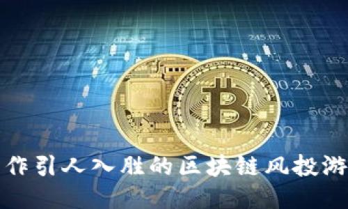 如何制作引人入胜的区块链风投游戏视频