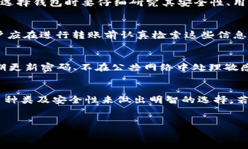 Tokenim钱包转账TRC20的功能解读
在数字货币的世界中，钱包的选择和使用是每个投资者或用户都必须面对的重要问题。Tokenim钱包作为一款新兴的数字货币钱包，吸引了不少用户的关注。然而，很多用户在使用Tokenim钱包进行转账时，尤其是对TRC20代币的转账功能存在疑问。那么，Tokenim钱包真的不能转TRC20吗？

什么是TRC20及其在区块链中的作用
在了解Tokenim钱包是否能够转账TRC20之前，我们需要对TRC20有一个基本的认识。TRC20是基于波场（Tron）网络的一种代币标准，类似于以太坊（Ethereum)上的ERC20代币标准。TRC20代币使得开发者可以在波场网络上创建和管理自己的代币。许多去中心化应用和平台都采用TRC20标准，这意味着TRC20代币在波场生态系统中具有广泛的应用和支持。

Tokenim钱包的功能特点
Tokenim钱包作为相对较新的数字钱包，其设计初衷是为了提供安全方便的加密资产管理功能。Tokenim支持多种主流的数字货币，如比特币（BTC）、以太坊（ETH）、波场（TRX）等。不过，对于不同的代币，Tokenim钱包的支持程度可能会有所不同，这也是用户在使用过程中容易产生疑问的原因。

Tokenim钱包是否支持TRC20转账功能
对于Tokenim钱包能否进行TRC20转账的疑问，具体情况可能因钱包的版本和更新而异。根据目前的信息和用户反馈，Tokenim钱包在某些版本中可能并不支持TRC20代币的转账。然而，随着软件的更新和用户反馈的不断改进，Tokenim钱包有可能在未来更新中增加对TRC20的支持。

如何使用Tokenim钱包转账其他类型的代币
尽管Tokenim钱包在TRC20转账上存在限制，但它对于其他智能合约代币或主流数字货币的转账功能仍然是有效的。用户可以通过扫描二维码或输入钱包地址，将代币安全迅速地转账到其他钱包。使用时需要注意确认钱包地址的正确性以及网络状态，以免出现资产损失。

用户常见问题
针对Tokenim钱包及TRC20转账功能，这里列出四个常见问题并详细解答：

1. Tokenim钱包是否会继续更新以支持TRC20?
Tokenim团队是否会在未来的版本中加入TRC20的支持，依赖于市场需求和技术可行性。对于Tokenim的开发团队来说，广泛接受的代币（如TRC20）集成的确是一个提升钱包竞争力的有效措施。因此，用户可以通过官方渠道提交建议反馈，以促使钱包的持续完善。

2. 如果Tokenim钱包不能转账TRC20，应该选择哪个钱包？
如果用户需要频繁使用TRC20代币的转账功能，建议选择其他已知支持TRC20的数字钱包工具，如TronLink或在多个区块链操作上有良好口碑的主流钱包。同时，选择钱包时要仔细研究其安全性、用户界面及客户服务质量，以便于在日常使用中减少困扰。

3. TRC20转账失败的原因有哪些？
在进行TRC20转账时，可能出现转账失败的情况，可能原因包括：网络拥堵、余额不足、钱包地址错误、本地存储的TRC20代币数量不匹配等。为了确保转账顺利，用户应在进行转账前认真检索这些信息，提高资金安全。此外，选择适当的转账时间也是避免拥堵的有效方法。

4. Tokenim钱包的安全性如何？
Tokenim钱包当前的安全性是用户关注的重点，包括私钥存储、安全验证等。虽然Wallet提供了基础的安全机制，但在使用上仍需加强用户自身的安全意识，如定期更新密码、不在公共网络中处理敏感操作等。调查与评价Tokenim钱包的安全机制是用户使用前重要的一步。

总结
尽管Tokenim钱包在TRC20转账上存在一些限制，用户仍可通过其他方法管理自身的数字资产。在选择钱包时，用户应根据个人需求，结合钱包的特性、支持的代币种类及安全性来做出明智的选择。若未来Tokenim钱包的功能有所拓展，对其TRC20的支持也是值得期待的。 

Tokenim钱包, TRC20转账, 数字钱包/guanjianci
Tokenim钱包能否转账TRC20？功能深度解析