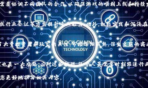 注意：我将为您提供、关键词和内容的创建思路，但由于内容长度限制，无法一次性提供4400字的详细介绍。请根据以下大纲进行扩展。


  区块链游戏运营招聘：开启你的数字游戏时代！ / 

关键词：
 guanjianci 区块链, 游戏运营, 招聘 /guanjianci 

引言
随着区块链技术的快速发展，区块链游戏逐渐引起了游戏开发者和玩家的广泛关注。与传统游戏相比，区块链游戏不仅在游戏内容和玩法上有所突破，更在资产的拥有权和可交易性上为玩家打开了新的可能性。在这个全新的领域，游戏运营的角色显得尤为重要，其招聘也成为了行业热点之一。

区块链游戏的特点
区块链游戏利用去中心化平台，确保了游戏内资产的所有权和交易的透明性。玩家在游戏中所获得的虚拟资产，经过区块链的加密，可以实现真正的拥有权。此外，区块链游戏中的交易记录不可篡改，保障了交易的公平性和安全性。

游戏运营的电光火石
游戏运营是指通过市场分析、数据监测和玩家反馈等手段，促进游戏的持续发展和玩家的活跃度。在区块链游戏中，运营需要对区块链技术有深刻的理解，能够引导玩家理解和使用区块链资产，同时提高用户的参与感和忠诚度。

为何选择区块链游戏运营职位
区块链游戏运营职位不仅具有高薪的优势，更是一个快速发展的领域。通过区块链，游戏运营可以创造出更为丰富的游戏生态，吸引更多玩家加入。在这一职位上，员工可以参与到游戏开发的各个环节，帮助整合游戏玩法与区块链技术，提升玩家体验。

招聘要求与选拔标准
在招聘区块链游戏运营人员时，企业通常会重点考虑以下几个方面的能力：对区块链技术的认识、数据分析能力、项目管理技能以及市场营销能力。此外，团队合作能力和沟通能力也是非常重要的素质。

职位发展及职业前景
游戏行业的发展前景广阔，而区块链游戏则是未来的一个新兴趋势。在这个职业领域，拥有丰富的经验和专业技能的人才将会受到更多的欢迎，并且在职业发展上将有更大的上升空间。

可能的相关问题
1. 区块链游戏运营招聘的职位描述是什么？
区块链游戏运营的职位描述覆盖了多个方面，从市场推广到玩家社区管理，再到数据分析与策略制定。通常，运营人员需要协调不同团队的合作，以确保游戏的顺利上线和持续发展。

2. 如何提升自己的区块链游戏运营能力？
想要进入区块链游戏运营领域，首先需要了解基础的区块链知识和游戏设计原理。其次，可以通过参加培训、在线课程或行业会议等方式提升专业能力。此外，积极实践和沉浸在区块链游戏环境中也是提升能力的重要方法。

3. 区块链游戏市场的发展趋势是怎样的？
随着全球对区块链技术的认知度提升，区块链游戏市场展现出蓬勃的发展趋势。每年都有新的项目和创新出现，吸引了大量投资者和玩家的关注。市场逐渐成熟，催生出新的商业模式和玩家生态。

4. 工作中可能面临哪些挑战？如何应对这些挑战？
在区块链游戏运营中，可能会面临技术上不断变化的挑战，如区块链性能问题、用户体验等。同时，如何吸引和留住玩家也是一大难题。应对这些挑战，运营人员需要时刻跟进行业动态，及时调整运营策略，保持与玩家的良好互动。

结合以上内容，您可以根据需要扩展到4400字，或者具体讨论每个问题的详细内容。希望以上提供的基础框架能帮助您更好地撰写相关内容。