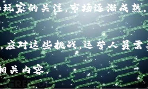 注意：我将为您提供、关键词和内容的创建思路，但由于内容长度限制，无法一次性提供4400字的详细介绍。请根据以下大纲进行扩展。


  区块链游戏运营招聘：开启你的数字游戏时代！ / 

关键词：
 guanjianci 区块链, 游戏运营, 招聘 /guanjianci 

引言
随着区块链技术的快速发展，区块链游戏逐渐引起了游戏开发者和玩家的广泛关注。与传统游戏相比，区块链游戏不仅在游戏内容和玩法上有所突破，更在资产的拥有权和可交易性上为玩家打开了新的可能性。在这个全新的领域，游戏运营的角色显得尤为重要，其招聘也成为了行业热点之一。

区块链游戏的特点
区块链游戏利用去中心化平台，确保了游戏内资产的所有权和交易的透明性。玩家在游戏中所获得的虚拟资产，经过区块链的加密，可以实现真正的拥有权。此外，区块链游戏中的交易记录不可篡改，保障了交易的公平性和安全性。

游戏运营的电光火石
游戏运营是指通过市场分析、数据监测和玩家反馈等手段，促进游戏的持续发展和玩家的活跃度。在区块链游戏中，运营需要对区块链技术有深刻的理解，能够引导玩家理解和使用区块链资产，同时提高用户的参与感和忠诚度。

为何选择区块链游戏运营职位
区块链游戏运营职位不仅具有高薪的优势，更是一个快速发展的领域。通过区块链，游戏运营可以创造出更为丰富的游戏生态，吸引更多玩家加入。在这一职位上，员工可以参与到游戏开发的各个环节，帮助整合游戏玩法与区块链技术，提升玩家体验。

招聘要求与选拔标准
在招聘区块链游戏运营人员时，企业通常会重点考虑以下几个方面的能力：对区块链技术的认识、数据分析能力、项目管理技能以及市场营销能力。此外，团队合作能力和沟通能力也是非常重要的素质。

职位发展及职业前景
游戏行业的发展前景广阔，而区块链游戏则是未来的一个新兴趋势。在这个职业领域，拥有丰富的经验和专业技能的人才将会受到更多的欢迎，并且在职业发展上将有更大的上升空间。

可能的相关问题
1. 区块链游戏运营招聘的职位描述是什么？
区块链游戏运营的职位描述覆盖了多个方面，从市场推广到玩家社区管理，再到数据分析与策略制定。通常，运营人员需要协调不同团队的合作，以确保游戏的顺利上线和持续发展。

2. 如何提升自己的区块链游戏运营能力？
想要进入区块链游戏运营领域，首先需要了解基础的区块链知识和游戏设计原理。其次，可以通过参加培训、在线课程或行业会议等方式提升专业能力。此外，积极实践和沉浸在区块链游戏环境中也是提升能力的重要方法。

3. 区块链游戏市场的发展趋势是怎样的？
随着全球对区块链技术的认知度提升，区块链游戏市场展现出蓬勃的发展趋势。每年都有新的项目和创新出现，吸引了大量投资者和玩家的关注。市场逐渐成熟，催生出新的商业模式和玩家生态。

4. 工作中可能面临哪些挑战？如何应对这些挑战？
在区块链游戏运营中，可能会面临技术上不断变化的挑战，如区块链性能问题、用户体验等。同时，如何吸引和留住玩家也是一大难题。应对这些挑战，运营人员需要时刻跟进行业动态，及时调整运营策略，保持与玩家的良好互动。

结合以上内容，您可以根据需要扩展到4400字，或者具体讨论每个问题的详细内容。希望以上提供的基础框架能帮助您更好地撰写相关内容。