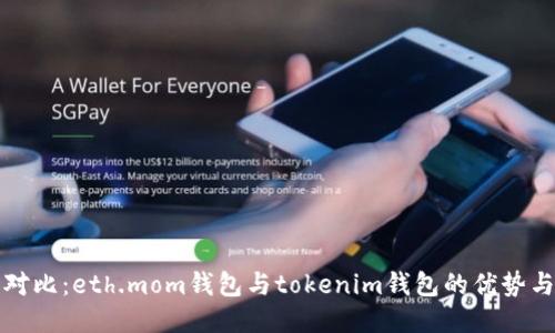 深入对比：eth.mom钱包与tokenim钱包的优势与劣势