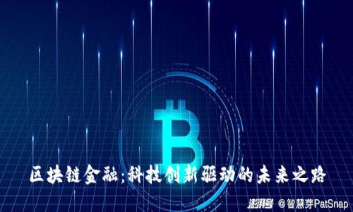 区块链金融：科技创新驱动的未来之路