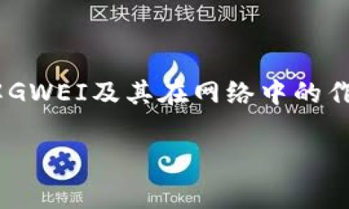 在Tokenim及其他区块链相关项目中，“GWEI”是“Gigawei”的缩写，是以太坊网络等区块链上用于衡量“Gas Price”的单位。Gas Price是指在以太坊网络上执行交易或合约时，用户愿意支付的手续费。具体来说，1 GWEI等于10^-9以太币（ETH）。 

# GWEI的功能与重要性

在以太坊网络中，每一笔交易都需要完成特定的计算，这些计算需要消耗网络资源（即“Gas”）。用户在提交交易时，需要为这些计算支付Gas费，而Gas Price则是用户愿意为每个Gas单位支付的费用。

Gas的消耗量取决于交易的复杂性。例如，简单的ETH转账所需的Gas相对较少，而复杂的智能合约交互则需要更多的Gas。因此，Gas Price和Gas数量一起决定了用户最终支付的交易费用。

# GWEI在实际应用中的变动

GWEI的价格会随着网络的拥堵程度发生变化。在以太坊网络拥堵时，GWEI的价格通常会攀升，因为用户愿意支付更高的费用以确保他们的交易能够及时被网络处理。当网络空闲时，GWEI的价格则比较低。

了解GWEI的变化对于交易者来说是非常重要的，特别是在选择合适的时机进行交易时，合理的Gas Price可以帮助降低整体的交易成本。

# GWEI如何影响以太坊生态系统

GWEI的价格不仅影响个人用户的交易费用，还有助于整个以太坊生态系统的健康运行。合理的Gas Price能够鼓励矿工优先处理高价交易，从而促进网络效率。

同时，GWEI也影响着去中心化应用（DApps）的运行成本，开发者需要考虑Gas费用对用户体验的影响。例如，如果一个DApp的操作需付出高额Gas费用，用户可能会倾向于放弃该DApp，导致其使用率下降。

# 最后总结

GWEI作为以太坊网络中衡量Gas Price的重要单位，对于交易者、开发者及网络矿工来说都具有重要意义。了解GWEI及其在网络中的作用，有助于在以太坊生态中做出更明智的决策。

希望此次解释能够帮助你理解GWEI的含义及其在区块链中的重要性。如果还有更多问题，欢迎随时提问！