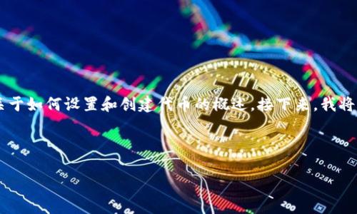 由于您的问题涉及到特定的区块链和加密货币项目，并且“tokenim”这个词可能是一个特定的工具或平台，我将为您提供一个关于如何设置和创建代币的概述。接下来，我将围绕这个主题生成一个示例、关键词，并提供相关信息。如果您有更具体的请求，例如针对某个平台或协议的指导，请进一步说明。

示例与关键词

如何创建和设置自己的加密货币代币