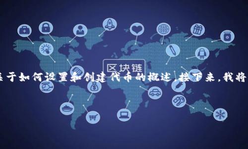 由于您的问题涉及到特定的区块链和加密货币项目,并且“tokenim”这个词可能是一个特定的工具或平台,我将为您提供一个关于如何设置和创建代币的概述。接下来,我将围绕这个主题生成一个示例、关键词,并提供相关信息。如果您有更具体的请求,例如针对某个平台或协议的指导,请进一步说明。
示例与关键词
如何创建和设置自己的加密货币代币