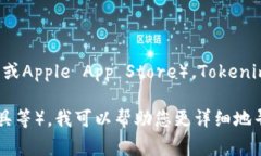 若您是在寻找Tokenim相关的下载信息，最佳的方式