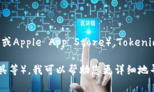 若您是在寻找Tokenim相关的下载信息，最佳的方式是访问其官方网站或相关的应用商店（如Google Play商店或Apple App Store）。Tokenim通常会在这些平台上发布最新版本的应用程序，并提供下载链接。为了确保安全，建议只从官方渠道下载软件。

如果您能提供更具体的信息，比如您是在寻找Tokenim的哪个方面的下载（例如，移动应用、桌面应用、开发者工具等），我可以帮助您更详细地寻找相关信息。