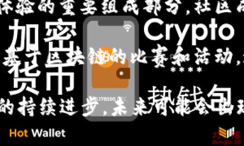 区块链游戏是一种结合了区块链技术的电子游戏，通常具有如下几个主题和特点：

1. **数字资产和所有权**：区块链允许玩家拥有游戏内物品的真正所有权，通常表现为不可替代代币（NFTs），这意味着玩家可以在不同的平台之间转移这些资产，并确保资产的稀有性和独特性。

2. **去中心化**：许多区块链游戏的设计理念是去中心化，这意味着不再有单一的控制方负责游戏的运行，玩家本身可以参与到游戏的治理和发展中。

3. **经济系统**：区块链游戏通常会有自己的经济系统，玩家可以通过游戏获得加密货币或其他数字资产，并在游戏内或外部市场进行交易，甚至用于投资。

4. **社区驱动**：这些游戏往往有一个强大的社区，玩家之间的互动和合作是游戏体验的重要组成部分，社区成员可以共同决定游戏的发展方向和新特性的引入。

5. **创新玩法**：区块链提供了许多新颖的玩法可能性，比如玩家创作内容的确权、基于区块链的比赛和活动，这些元素使得游戏更加丰富和有趣。

此外，区块链游戏也正在与传统游戏逐步融合，推动更广泛的接受和发展。随着技术的持续进步，未来可能会出现更多创新的区块链游戏形式。