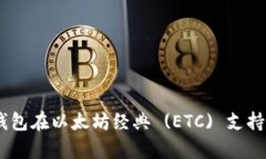 : Tokenim 钱包在以太坊经典 (ETC) 支持上的限制分析