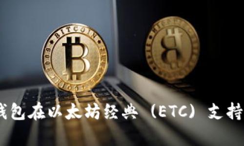 : Tokenim 钱包在以太坊经典 (ETC) 支持上的限制分析