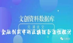 金融创新中的区块链合法性探讨