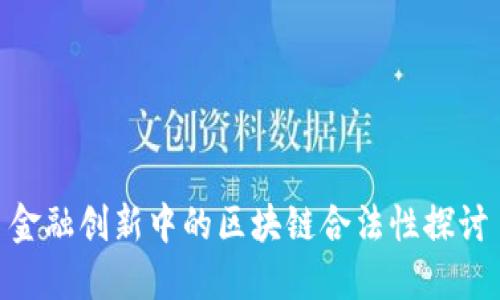 金融创新中的区块链合法性探讨