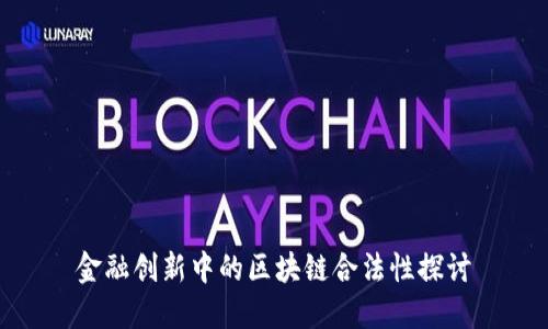 金融创新中的区块链合法性探讨