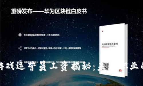 区块链游戏运营员工资揭秘：未来职业的新机遇