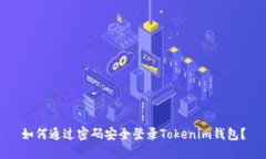 如何通过密码安全登录Tokenim钱包？