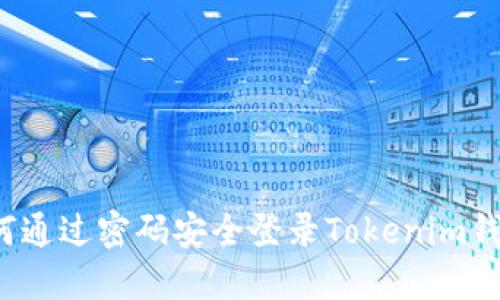 如何通过密码安全登录Tokenim钱包？