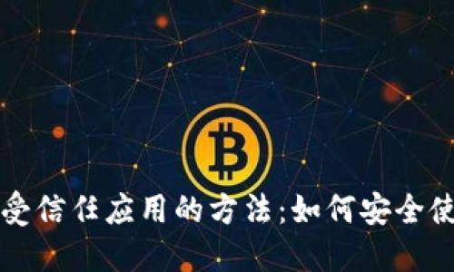 破解苹果未受信任应用的方法：如何安全使用Tokenim