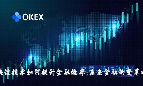 区块链技术如何提升金融效率：未来金融的变革之路