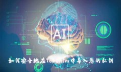 如何安全地在Tokenim中导入您的私钥