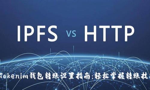  Tokenim钱包转账设置指南：轻松掌握转账技巧
