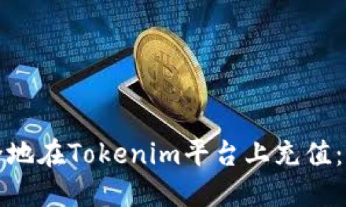 如何安全地在Tokenim平台上充值：全面指南