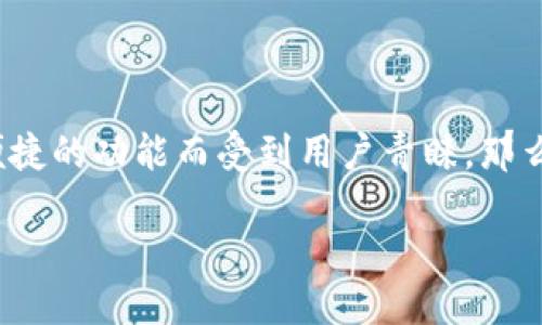 ### 关于tp钱包与tokenim钱包的转账问题

tp钱包是一款广受欢迎的数字货币钱包，主要用于存储和管理各种类型的加密资产。同样，tokenim钱包也因其便捷的功能而受到用户青睐。那么，tp钱包是否能够转账到tokenim钱包呢？我们将在以下内容中详细探讨这个问题，并解答几个可能相关的问题。

#### TP钱包转账到Tokenim钱包的全面指南