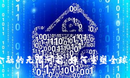 区块链金融的无限可能：如何重塑全球金融体系