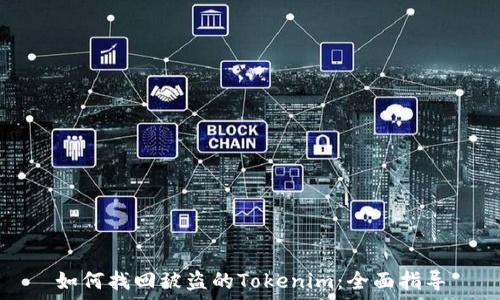  
如何找回被盗的Tokenim：全面指导