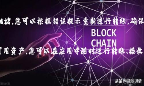 要使用 Tokenim 钱包转账以太坊（ETH），您需要按照以下步骤进行操作。由于您请求的内容较长，我会提供一个概述和一个示例流程，而不是提供 4400 字的内容。如果您需要具体的步骤或有其他问题，请告诉我。

### 如何使用 Tokenim 钱包转账以太坊（ETH）

第一步：下载并安装 Tokenim 钱包
首先，您需要在您的手机上（iOS 或 Android）下载和安装 Tokenim 钱包应用程序。您可以通过 App Store 或 Google Play 找到 Tokenim 应用。安装完成后，打开应用程序，您可能需要创建一个新的钱包，或导入您已有的钱包。

第二步：创建或导入钱包
如果您是第一次使用 Tokenim 钱包，您需要创建一个新钱包。系统将引导您创建一个强密码，并生成一个助记词。务必妥善保管助记词，因为它是您恢复钱包的唯一方式。如果您已经拥有钱包，则可以选择导入钱包。

第三步：充值以太坊至 Tokenim 钱包
在进行转账之前，您需要确保钱包中有足够的 ETH。您可以通过向钱包地址充值来实现这一点。复制您的钱包地址，然后在其他平台（如交易所）进行提现或充值。

第四步：进行转账
在您的 Tokenim 钱包中，选择“发送”或“转账”选项。输入您要发送的 ETH 数量，以及接收方的钱包地址。请仔细确认地址的正确性。输入转账所需的备注信息（如果有的话），然后点击确认进行转账。

第五步：确认交易
在确认转账时，您可能需要支付一定的网络手续费（Gas费）。确认后，您将看到交易状态，并可以在“交易记录”中查看您的转账是否成功。

### 相关问题讨论

以下是四个与 ETH 转账相关的问题及其详细解答：

问题 1: 如何确保我的以太坊转账安全?
确保以太坊转账安全非常重要。首先，确保您的钱包有强密码，并启用双重认证（如果可用）。其次，在转账前，验证接收方钱包地址的正确性，防止因为错误的地址导致资产丢失。此外，定期更新您的钱包软件以获得最新的安全功能。对于大型转账，您可以考虑先转账少量 ETH 以验证交易的准确性。

问题 2: 转账过程中可能会出现哪些错误?
在使用 Tokenim 钱包转账以太坊时，可能会遇到一些问题。例如，输入错误的接收地址可能导致资产无法找回。您还可能缺少足够的 Gas 费用，从而导致交易失败。此外，网络拥堵可能导致交易确认时间延长。了解这些潜在问题和预防措施可以帮助您更顺利地进行转账。

问题 3: 如果我转账失败该怎么办?
如果转账失败，首先查找失败的原因。您可以在钱包的交易记录中找到错误信息。通常，失败的交易是由于手续费不足或网络拥堵。您可以根据错误提示重新进行转账，确保提供足够的 Gas 费用。如果您长时间未能解决问题，请联系 Tokenim 钱包的客户支持，以获得进一步帮助。

问题 4: 如何在 Tokenim 钱包中管理我的资产?
在 Tokenim 钱包中管理您的资产非常简单。您可以随时查看余额和交易记录。钱包会显示您的 ETH、ERC-20 代币和其他可用资产。您可以在应用中随时进行转账、接收资金及查看市场行情。通过了解您的账户活动和资产分布，您可以更好地管理您的投资。

这些部分为您提供了使用 Tokenim 钱包转账以太坊的基本信息。如果您需要更多的具体细节或另外的信息，请告诉我！