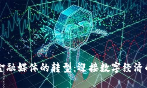 区块链金融媒体的转型：迎接数字经济的新纪元