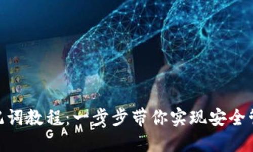 Tokenim导入助记词教程：一步步带你实现安全管理你的加密资产