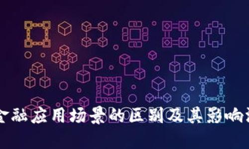 区块链与金融应用场景的区别及其影响深远的未来