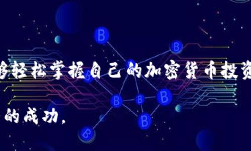 探索Tokenim的无尽可能：如何导入和管理多种钱包资产
keywordsTokenim, 钱包导入, 加密资产管理/keywords

Tokenim是一个创新的加密资产管理平台，允许用户导入多种不同的钱包，以便于对其加密货币资产的集中管理。在当今数字货币蓬勃发展的时代，许多投资者面临着资产分散管理的问题，Tokenim应运而生，为用户提供了一个快捷方便的解决方案。

### Tokenim简介

Tokenim是一个致力于简化加密资产管理的工具。随着不同类型、不同平台的钱包的出现，用户通常需要在多个平台之间切换，以便查看和管理自己的资产。Tokenim允许用户将多个钱包账户和不同的加密货币资产集中到一个地方进行管理，不仅提高了管理的便利性，同时也增强了资产的安全性。

### Tokenim如何工作

通过Tokenim，用户可以通过简单的步骤将多个钱包导入到平台中。用户只需提供他们的公钥或是钱包地址，Tokenim便能自动识别并导入用户的资产信息。同时，Tokenim支持多种主流加密货币，包括比特币、以太坊、Ripple等，确保用户能够全面掌握自己的资产。

### 安全性与隐私

安全性是加密货币管理中最重要的因素之一。Tokenim采取了先进的加密技术，确保用户数据和资产的安全。所有用户导入的钱包信息在Tokenim服务器上都是加密存储，仅允许用户本人访问。同时，Tokenim也不要求用户提供私钥，以降低资产被盗的风险。

### 使用Tokenim的优势

Tokenim提供的功能不仅限于导入钱包。用户还可以通过平台实时监控市场走势，分析投资组合表现，获取专业的投资建议。同时，Tokenim的用户界面友好，操作简单，即使是对加密货币不太了解的新手也可以轻松上手。

### 常见问题解答

在使用Tokenim的过程中，用户可能会遇到一些问题。以下是我们总结的几个常见问题及其解答。

1. Tokenim可以导入多少种钱包？

Tokenim平台支持多种不同类型的钱包导入，包括硬件钱包、软件钱包和在线钱包。目前，用户可以导入如MetaMask、Coinbase钱包和Ledger等多个主流钱包。Tokenim的目标是不断拓展兼容的钱包种类，以便为用户提供更全面的服务。

在导入钱包的数量上，Tokenim并没有设定严格的限制。用户可以根据自己的需求，自由选择导入钱包的数量。无论您只有一个钱包或者多个钱包，Tokenim都能够很好的支持，并为您集中管理所有资产。

值得注意的是，虽然导入的钱包数量没有限制，但为了避免管理上的混乱，建议用户在导入时，合理规划每个钱包的资产使用情况。通过合理合理的资产划分，用户可以更有效地进行市场分析和投资决策。


2. 如何安全地使用Tokenim导入我的钱包？

在使用Tokenim导入钱包时，安全性是每个用户关注的焦点。为了确保导入过程的安全性，用户应该遵循以下几个步骤：

首先，保持个人信息的私密性。在导入钱包时，Tokenim要求用户提供钱包的公钥或地址，而不是私钥。因此，在使用Tokenim时保障私钥的安全是用户的首要任务，切勿将私钥透露给任何人或平台。

其次，使用强密码。在创建Tokenim帐号时，用户应该使用强大且独特的密码。使用数字、字母和特特殊字符组合的密码，可以有效抵御黑客攻击。

此外，用户应定期更新密码，并开启双因素认证功能，以进一步提升账户安全性。双因素认证可以有效保护帐户，即使有人获得了用户的密码，也无法轻易访问其账户。

最后，定期检查账户活动。通过Tokenim的资产监控功能，用户可以实时查看其账户的活动记录。一旦发现可疑活动，用户应立即更改密码并联系Tokenim客服。


3. Tokenim是否支持资产监控和交易功能？

是的，Tokenim不仅支持钱包的导入和管理，还为用户提供了强大的资产监控和交易功能。用户可以在Tokenim上实时查看和分析自己的资产表现，同时及时了解市场行情。

在资产监控方面，用户可以通过Tokenim的平台后台，查看各类加密货币的实时价格、历史走势图、市场波动等信息。这些数据为用户的投资决策提供了有力支持。此外，Tokenim提供的技术分析和市场预测功能，使得用户能够基于数据做出更明智的投资选择。

至于交易功能，Tokenim正在积极筹备中，未来将推出更加便捷的交易功能，允许用户在平台上直接进行买卖操作，实现更方便的资产管理。


4. Tokenim的费用如何？

Tokenim的使用费用透明合理。用户在导入钱包、查看资产表现等基本功能时，并不需要支付任何费用。Tokenim通过额外的增值服务和市场推广来盈利，包括提供专业的交易建议、投资顾问服务等。

在直交易功能上线后，Tokenim也将提供相应的手续费结构介绍，用户可以根据自己的交易习惯选择最合适的方案。Tokenim始终坚持以用户为中心，确保用户的每一笔交易都能够获得合理的费用体验。

### 结论

Tokenim作为一款革命性的加密资产管理平台，为用户提供了一个安全、便捷、高效的解决方案。通过集中管理多种钱包资产，用户能够轻松掌握自己的加密货币投资状况。同时，Tokenim在保证用户安全及隐私的同时，借助强大的数据分析能力，为用户提供更为专业的投资建议和市场洞察。

在未来，随着加密货币市场的不断发展，Tokenim也将持续，提升用户的使用体验，助力每一位用户在加密资产的投资之路上实现更大的成功。