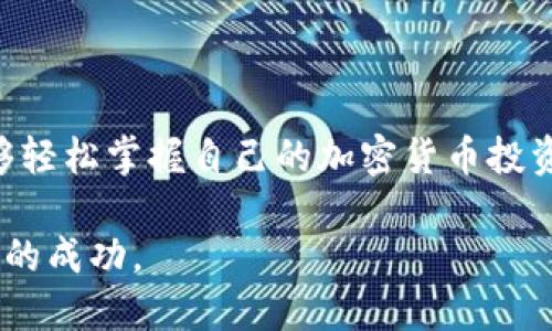 探索Tokenim的无尽可能：如何导入和管理多种钱包资产
keywordsTokenim, 钱包导入, 加密资产管理/keywords

Tokenim是一个创新的加密资产管理平台，允许用户导入多种不同的钱包，以便于对其加密货币资产的集中管理。在当今数字货币蓬勃发展的时代，许多投资者面临着资产分散管理的问题，Tokenim应运而生，为用户提供了一个快捷方便的解决方案。

### Tokenim简介

Tokenim是一个致力于简化加密资产管理的工具。随着不同类型、不同平台的钱包的出现，用户通常需要在多个平台之间切换，以便查看和管理自己的资产。Tokenim允许用户将多个钱包账户和不同的加密货币资产集中到一个地方进行管理，不仅提高了管理的便利性，同时也增强了资产的安全性。

### Tokenim如何工作

通过Tokenim，用户可以通过简单的步骤将多个钱包导入到平台中。用户只需提供他们的公钥或是钱包地址，Tokenim便能自动识别并导入用户的资产信息。同时，Tokenim支持多种主流加密货币，包括比特币、以太坊、Ripple等，确保用户能够全面掌握自己的资产。

### 安全性与隐私

安全性是加密货币管理中最重要的因素之一。Tokenim采取了先进的加密技术，确保用户数据和资产的安全。所有用户导入的钱包信息在Tokenim服务器上都是加密存储，仅允许用户本人访问。同时，Tokenim也不要求用户提供私钥，以降低资产被盗的风险。

### 使用Tokenim的优势

Tokenim提供的功能不仅限于导入钱包。用户还可以通过平台实时监控市场走势，分析投资组合表现，获取专业的投资建议。同时，Tokenim的用户界面友好，操作简单，即使是对加密货币不太了解的新手也可以轻松上手。

### 常见问题解答

在使用Tokenim的过程中，用户可能会遇到一些问题。以下是我们总结的几个常见问题及其解答。

1. Tokenim可以导入多少种钱包？

Tokenim平台支持多种不同类型的钱包导入，包括硬件钱包、软件钱包和在线钱包。目前，用户可以导入如MetaMask、Coinbase钱包和Ledger等多个主流钱包。Tokenim的目标是不断拓展兼容的钱包种类，以便为用户提供更全面的服务。

在导入钱包的数量上，Tokenim并没有设定严格的限制。用户可以根据自己的需求，自由选择导入钱包的数量。无论您只有一个钱包或者多个钱包，Tokenim都能够很好的支持，并为您集中管理所有资产。

值得注意的是，虽然导入的钱包数量没有限制，但为了避免管理上的混乱，建议用户在导入时，合理规划每个钱包的资产使用情况。通过合理合理的资产划分，用户可以更有效地进行市场分析和投资决策。


2. 如何安全地使用Tokenim导入我的钱包？

在使用Tokenim导入钱包时，安全性是每个用户关注的焦点。为了确保导入过程的安全性，用户应该遵循以下几个步骤：

首先，保持个人信息的私密性。在导入钱包时，Tokenim要求用户提供钱包的公钥或地址，而不是私钥。因此，在使用Tokenim时保障私钥的安全是用户的首要任务，切勿将私钥透露给任何人或平台。

其次，使用强密码。在创建Tokenim帐号时，用户应该使用强大且独特的密码。使用数字、字母和特特殊字符组合的密码，可以有效抵御黑客攻击。

此外，用户应定期更新密码，并开启双因素认证功能，以进一步提升账户安全性。双因素认证可以有效保护帐户，即使有人获得了用户的密码，也无法轻易访问其账户。

最后，定期检查账户活动。通过Tokenim的资产监控功能，用户可以实时查看其账户的活动记录。一旦发现可疑活动，用户应立即更改密码并联系Tokenim客服。


3. Tokenim是否支持资产监控和交易功能？

是的，Tokenim不仅支持钱包的导入和管理，还为用户提供了强大的资产监控和交易功能。用户可以在Tokenim上实时查看和分析自己的资产表现，同时及时了解市场行情。

在资产监控方面，用户可以通过Tokenim的平台后台，查看各类加密货币的实时价格、历史走势图、市场波动等信息。这些数据为用户的投资决策提供了有力支持。此外，Tokenim提供的技术分析和市场预测功能，使得用户能够基于数据做出更明智的投资选择。

至于交易功能，Tokenim正在积极筹备中，未来将推出更加便捷的交易功能，允许用户在平台上直接进行买卖操作，实现更方便的资产管理。


4. Tokenim的费用如何？

Tokenim的使用费用透明合理。用户在导入钱包、查看资产表现等基本功能时，并不需要支付任何费用。Tokenim通过额外的增值服务和市场推广来盈利，包括提供专业的交易建议、投资顾问服务等。

在直交易功能上线后，Tokenim也将提供相应的手续费结构介绍，用户可以根据自己的交易习惯选择最合适的方案。Tokenim始终坚持以用户为中心，确保用户的每一笔交易都能够获得合理的费用体验。

### 结论

Tokenim作为一款革命性的加密资产管理平台，为用户提供了一个安全、便捷、高效的解决方案。通过集中管理多种钱包资产，用户能够轻松掌握自己的加密货币投资状况。同时，Tokenim在保证用户安全及隐私的同时，借助强大的数据分析能力，为用户提供更为专业的投资建议和市场洞察。

在未来，随着加密货币市场的不断发展，Tokenim也将持续，提升用户的使用体验，助力每一位用户在加密资产的投资之路上实现更大的成功。