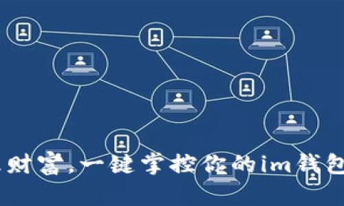 轻松管理财富，一键掌控你的im钱包官方App
